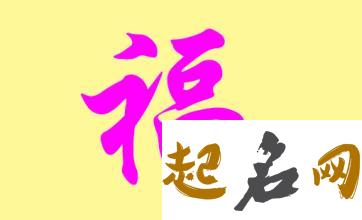 福姓女宝宝2018名字有哪些? 2019宝宝名字库