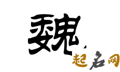 怎么给2018狗年出生的魏姓男孩起名? 2018狗年取名