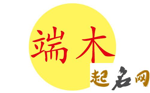 那些端木姓男宝宝的名字古典又好听？ 姓端木的名字