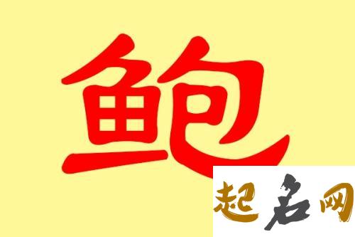 2019年9月份的女孩姓鲍 起什么名字好 变形计2019鲍