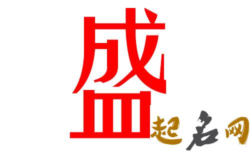 2019年1月份的男孩姓盛 起什么名字好 2019年几月份生男孩