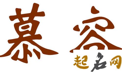 2018狗年有哪些慕容姓男宝宝宜用单字? 2018宜