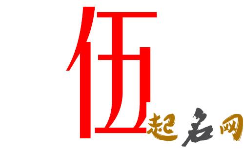 2019伍姓猪年男宝宝取名带什么字好 2019女猪宝取名