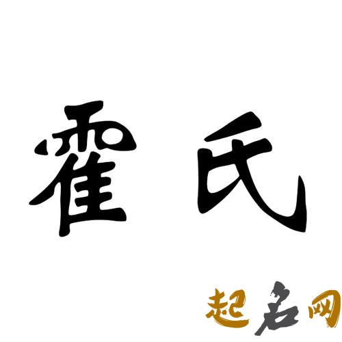 适合霍姓男宝宝名字有哪些？ 霍姓名字