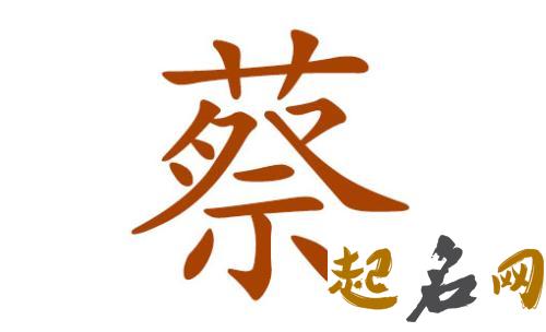 蔡姓女宝宝有哪些高雅有涵养的名字？ 蔡姓女孩名字