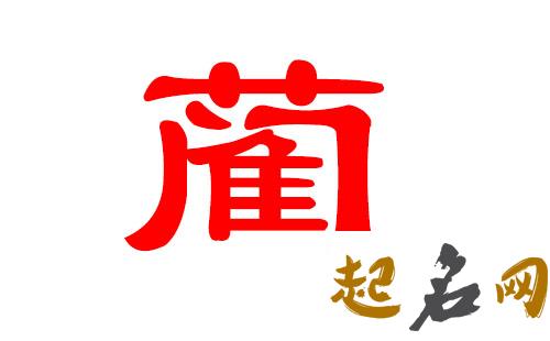 哪些名字适合蔺姓女宝宝用? 姓蔺的名字