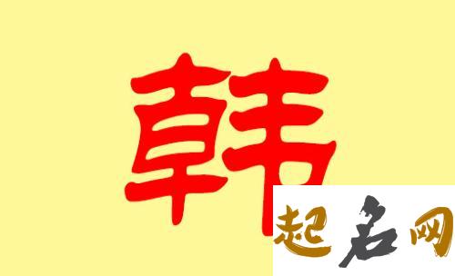 有诗意且八字喜火的韩姓女宝宝的名字有哪些？ 八字名字