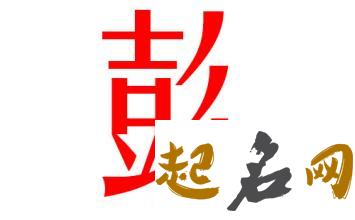 2019彭姓猪年女宝宝取名带什么字好 彭姓取名2019