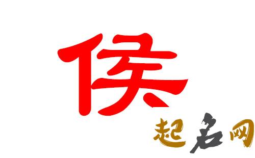 哪些大气名字适合侯姓八字喜木男宝宝? 八字喜木