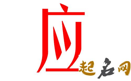 2019应姓猪年男宝宝取名带什么字好 2019于姓猪宝宝取名