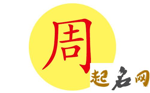 周姓属木男宝宝怎么取好听的名字? 周姓名字