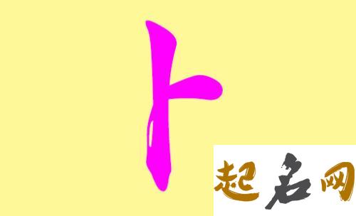 适合卜姓男宝宝用的名字有哪些？ 卜姓的名字