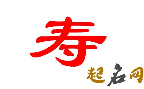 寿姓男宝宝怎么取名更显儒雅？ 寿姓取名