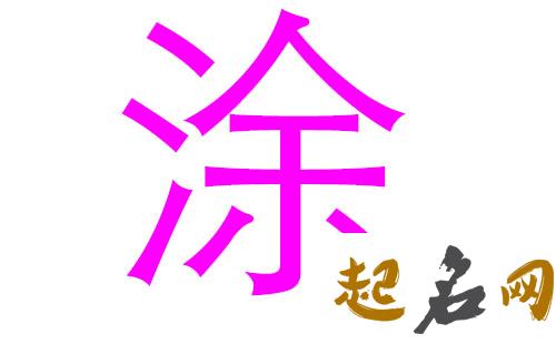 2019涂姓猪年女宝宝取名带什么字好 2019女猪宝取名