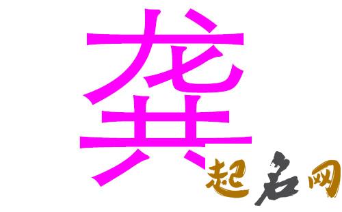 2019龚姓猪年女宝宝取名带什么字好 龚姓2019女孩取名