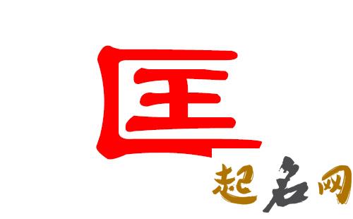 2019匡姓猪年男宝宝取名带什么字好 2019匡班