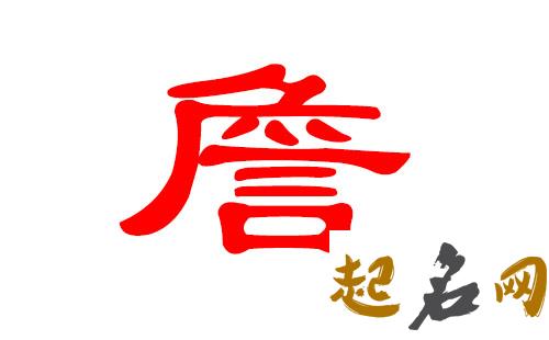 2019年6月份的女孩姓詹 起什么名字好 2019年5月