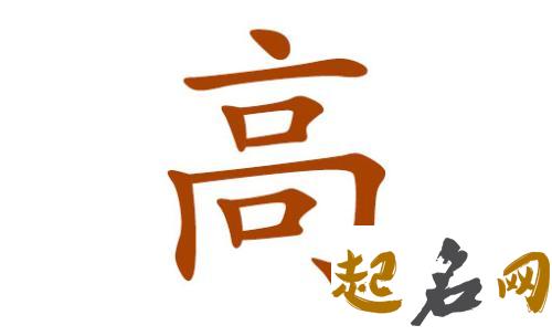 带什么字适合2018狗年高姓宝宝？ 2018狗年