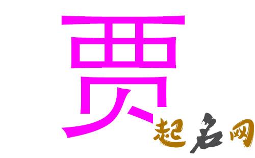 2019贾姓猪年女宝宝取名带什么字好 猪年贾姓女孩