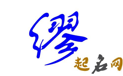 缪姓男宝宝建议用的名字有哪些？ 名字