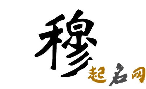 2019穆姓猪年男宝宝取名带什么字好 2019年猪宝宝取名大全