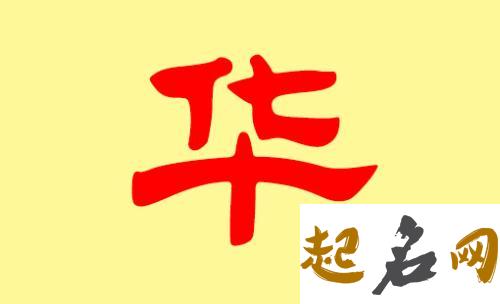 有哪些适合华姓女宝宝的名字？ 姓华名字