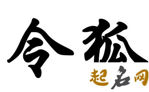 全国姓令狐多少人？ 姓令狐的有多少人