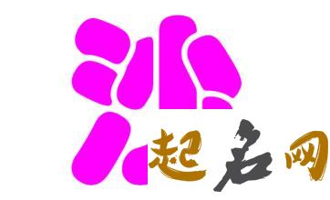 2019沙姓猪年女宝宝取名带什么字好 2019女猪宝取名