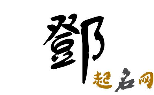 如何起有内涵的名字给邓姓宝宝？ 邓姓的名字