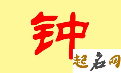 2018最新钟姓女宝宝怎么取名? 钟姓宝宝取名