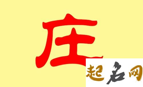 哪些名字适合庄姓属土的女孩用？ 庄姓名字