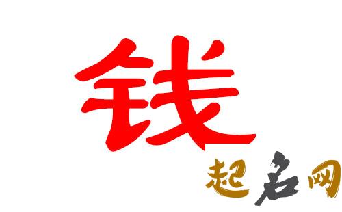 钱姓女宝宝起名有哪些好字？ 方姓最好的名字