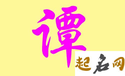 谭姓男宝宝带鸣字的名字怎么取？ 带鸣的名字