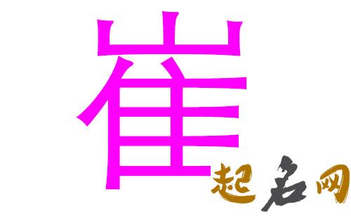 2019崔姓猪年女宝宝取名带什么字好 2019年崔姓取名