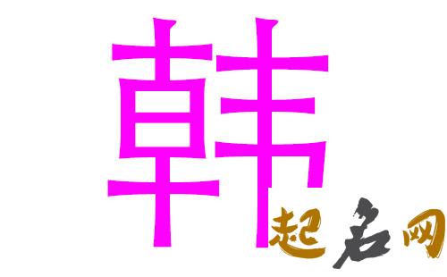 2019韩姓猪年女宝宝取名带什么字好 2019猪年韩姓女孩名字