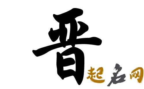 全国有多少人姓晋？ 晋姓全国有多少人