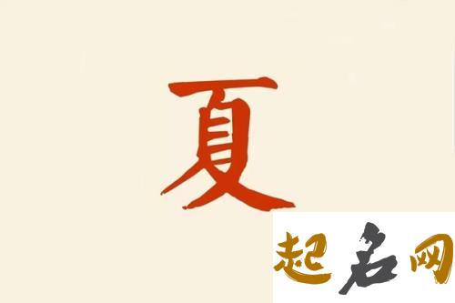 八字喜土夏姓男孩，取什么名字好运连连？ 一般八字有多少年好运