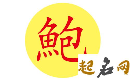 鲍姓男宝宝有哪些好听易记名字？ 好听易记的名字