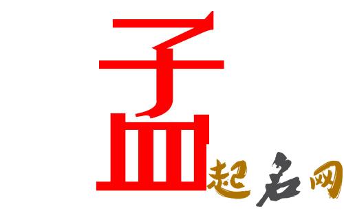 2019孟姓猪年男宝宝取名带什么字好 取名2019年孟姓女孩