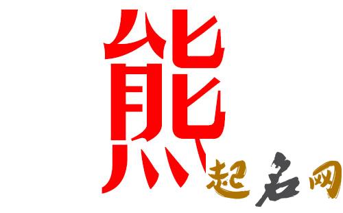 2019熊姓猪年男宝宝取名带什么字好 2019熊姓起名