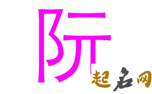 2019阮姓猪年女宝宝取名带什么字好 2019女猪宝取名