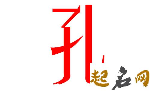 2019孔姓猪年男宝宝取名带什么字好 猪年孔姓令辈