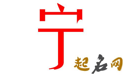 2019宁姓猪年男宝宝取名带什么字好 2019于姓猪宝宝取名