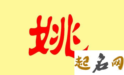 2018狗年姚姓宝宝有哪些好听名字？ 2018狗年