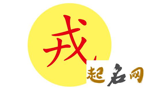 戎姓男宝宝怎么取好听的名字? 戎姓名字