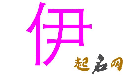 伊姓女宝宝怎么取好听的名字? 伊姓名字