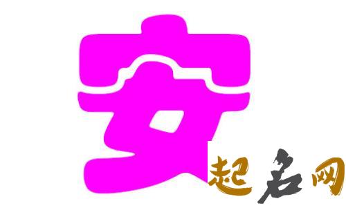 安姓要怎么取名好听？ 安姓女宝宝如何起名？ 安姓女孩名字