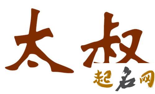 太叔姓男宝宝单双字名字都有哪些？ 姓太叔