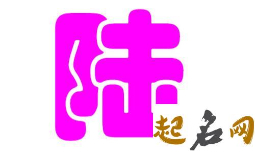 陆姓八字喜水女宝宝怎么取名? 陆姓取名