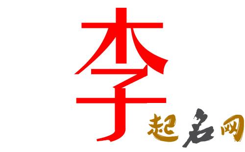 2019李姓猪年女宝宝取名带什么字好 2019年猪宝宝李姓名字